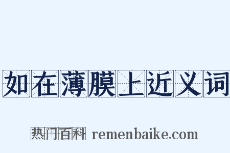 如在薄膜上近义词是什么意思的图片